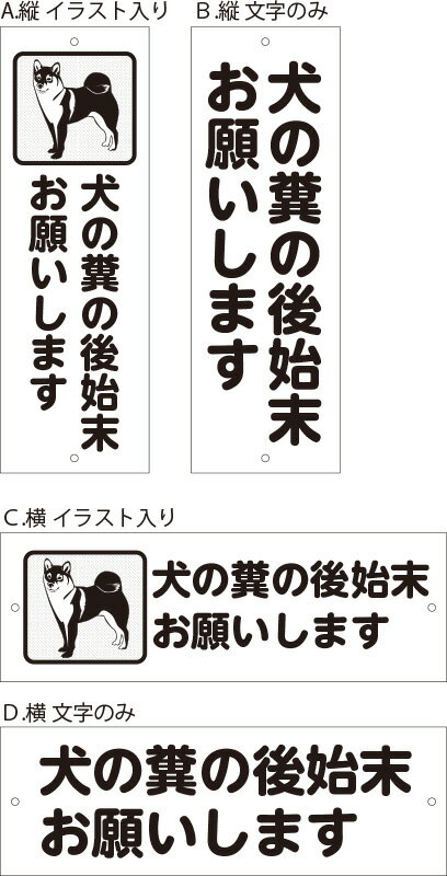 楽天看板・ステッカーの　やまカンアルミ複合板看板 注意看板 （犬の糞の後始末お願いします ） 10cmx30cm 100mmx300mm　【2ヵ所穴あけ、4隅穴あけまたは裏面両面テープ貼り】