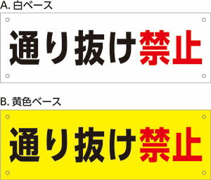 楽天看板・ステッカーの　やまカンアルミ複合板看板 注意看板 （通り抜け禁止） 30cmx10cm 300mmx100mm　【2カ所またはは4カ所穴あけ、または裏面両面テープ貼り】