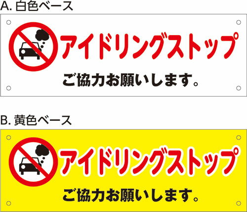 楽天看板・ステッカーの　やまカンアルミ複合板看板 注意看板 （アイドリングストップ ご協力お願いします。） 30cmx10cm 300mmx100mm　【2カ所または4カ所穴あけ、または裏面両面テープ貼り】