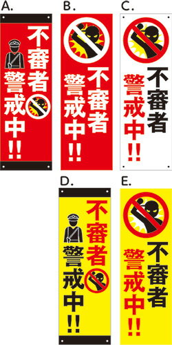 【送料無料】アルミ複合板看板 注意看板 （不審者警戒中!!）　15cm×45cm 150mmx450mm　【4隅穴あけまたは裏面両面テープ貼り】