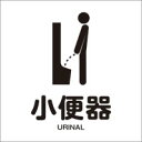 アルミ複合板看板 表示プレート ピクトサイン (小便器 トイレ) W200mm×H200mm 【4隅穴あけまたは裏面両面テープ貼り】