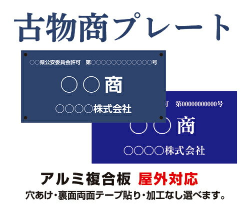 楽天看板・ステッカーの　やまカン古物商プレート アルミ複合板 W16cmxH8cm W160mmxH80mm 【穴あけまたは裏面両面テープ貼り】