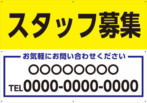 楽天看板・ステッカーの　やまカン【送料無料】アルミ複合板看板 A1サイズ 約W841 mm×約H594mm【8隅穴あけ】（スタッフ募集 連絡先 名入れ）