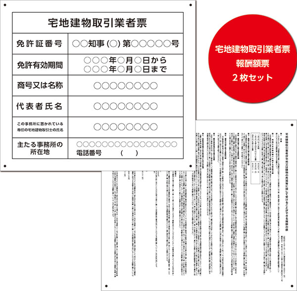 楽天看板・ステッカーの　やまカン【送料無料】宅地建物取引業者票+報酬額票 （令和元年改訂版） 2枚セット アルミ複合板看板 W400mm×H350mm【4隅穴あけ】屋外対応　法定看板