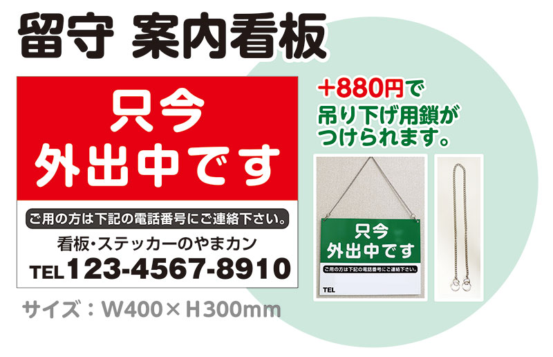 楽天看板・ステッカーの　やまカン【送料無料】アルミ複合板看板 （只今外出中です 名入れ 連絡先） 留守表示 吊り下げ看板 W400mm×H300mm 【上部隅2カ所穴あけ付き】屋外対応 プレート