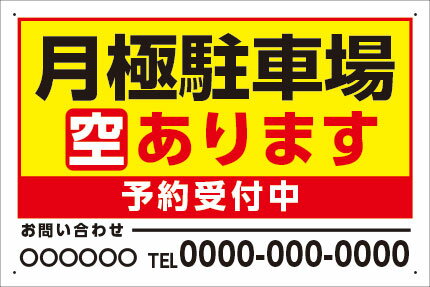 楽天看板・ステッカーの　やまカン【送料無料】アルミ複合板看板 中サイズ W600mm×H400mm 駐車場看板【4隅穴あけ】（月極駐車場 空あります 予約受付中 連絡先）