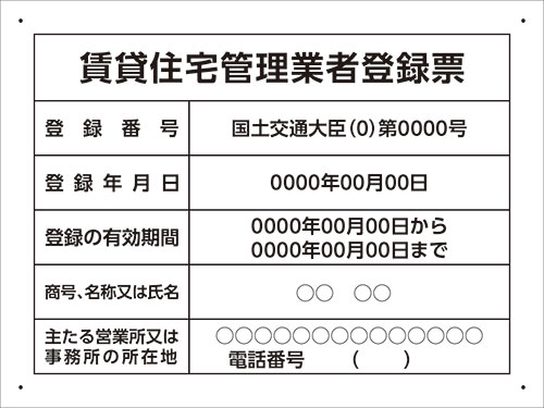 楽天看板・ステッカーの　やまカン【送料無料】賃貸住宅管理業者登録票 アルミ複合板看板 W400mm×H300mm 【4隅穴あけ】屋外対応