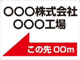 【送料無料】アルミ複合板看板 中サイズ W600mm×H450mm 誘導看板【4隅穴あけ】（会社名 左矢印 この先〇〇m）