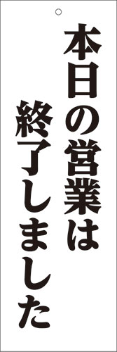 楽天看板・ステッカーの　やまカンアルミ複合板看板 （本日の営業は終了しました） 10cmx30cm 100mmx300mm 【上部2カ所、上部1ヵ所穴あけまたは裏面両面テープ貼り】