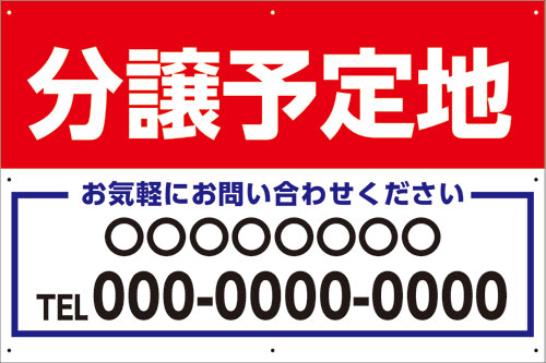 楽天看板・ステッカーの　やまカン【送料無料】アルミ複合板看板 大サイズ W900mm×H600mm 不動産看板【8隅穴あけ】（分譲予定地 連絡先 名入れ）