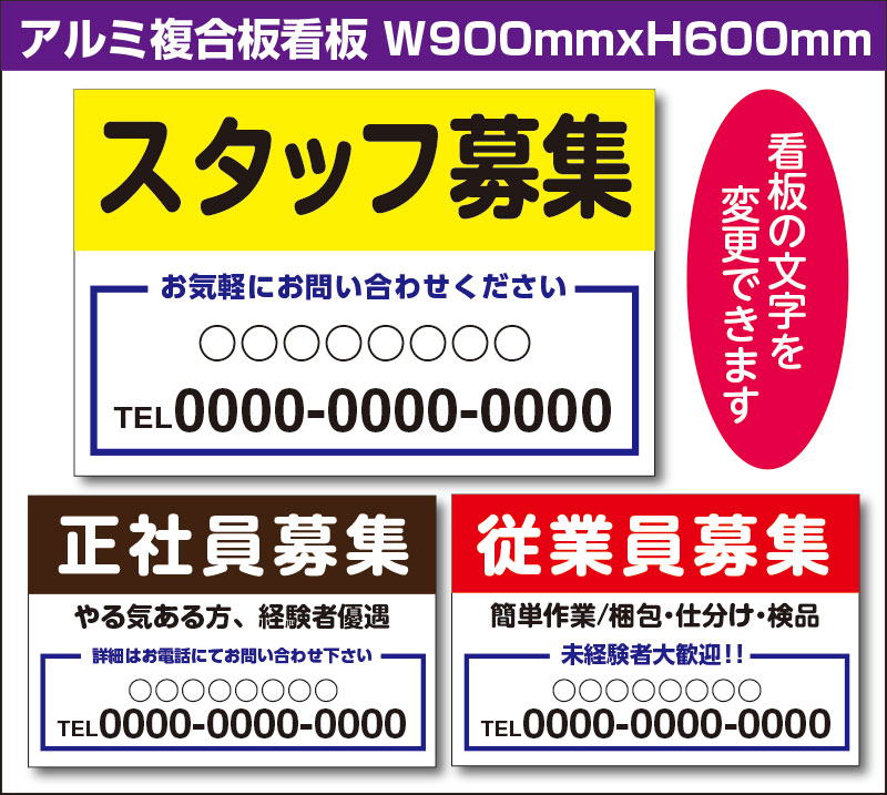 アルミ複合板看板 W900mm×H600mm （従業員募集 スタッフ募集 お気軽にお問い合せください 社名 連絡先）大サイズ