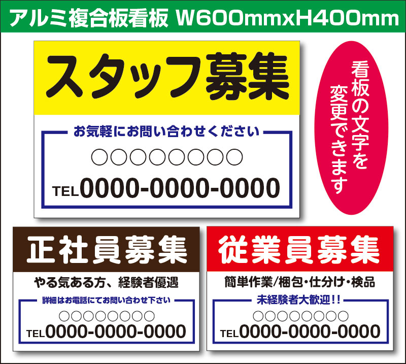 楽天看板・ステッカーの　やまカン【送料無料】アルミ複合板看板 （従業員募集 スタッフ募集 お気軽にお問い合せください 社名 連絡先）W600mm×H400mm 中サイズ 【4隅穴あけ】