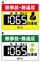 【送料無料】無事故 無違反表示 アルミ複合板看板 マグネットデジタル数字付 W900mm×H600mm【8隅穴あけ】