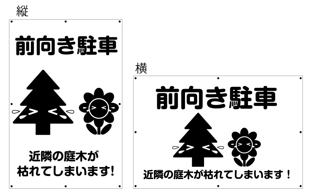 楽天看板・ステッカーの　やまカン【送料無料】アルミ複合板看板 大サイズ W900mm×H600mm 駐車場看板【8隅穴あけ】（前向き駐車 近隣の庭木が枯れてしまいます！）