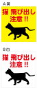 【送料無料】アルミ複合板看板 W400mm×H400mm 注意看板(ネコ、飛び出し注意 )