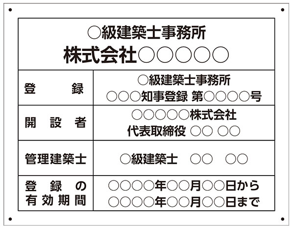 楽天看板・ステッカーの　やまカン【送料無料】建築士事務所登録票 アルミ複合板看板 W450mm×H350mm 【4隅穴あけ】屋外対応　法定看板