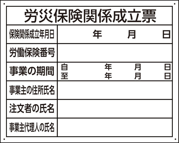 楽天看板・ステッカーの　やまカン【送料無料】労災保険関係成立票 アルミ複合板看板 W500mm×H400mm 屋外対応 建築現場 建築工事 工事現場