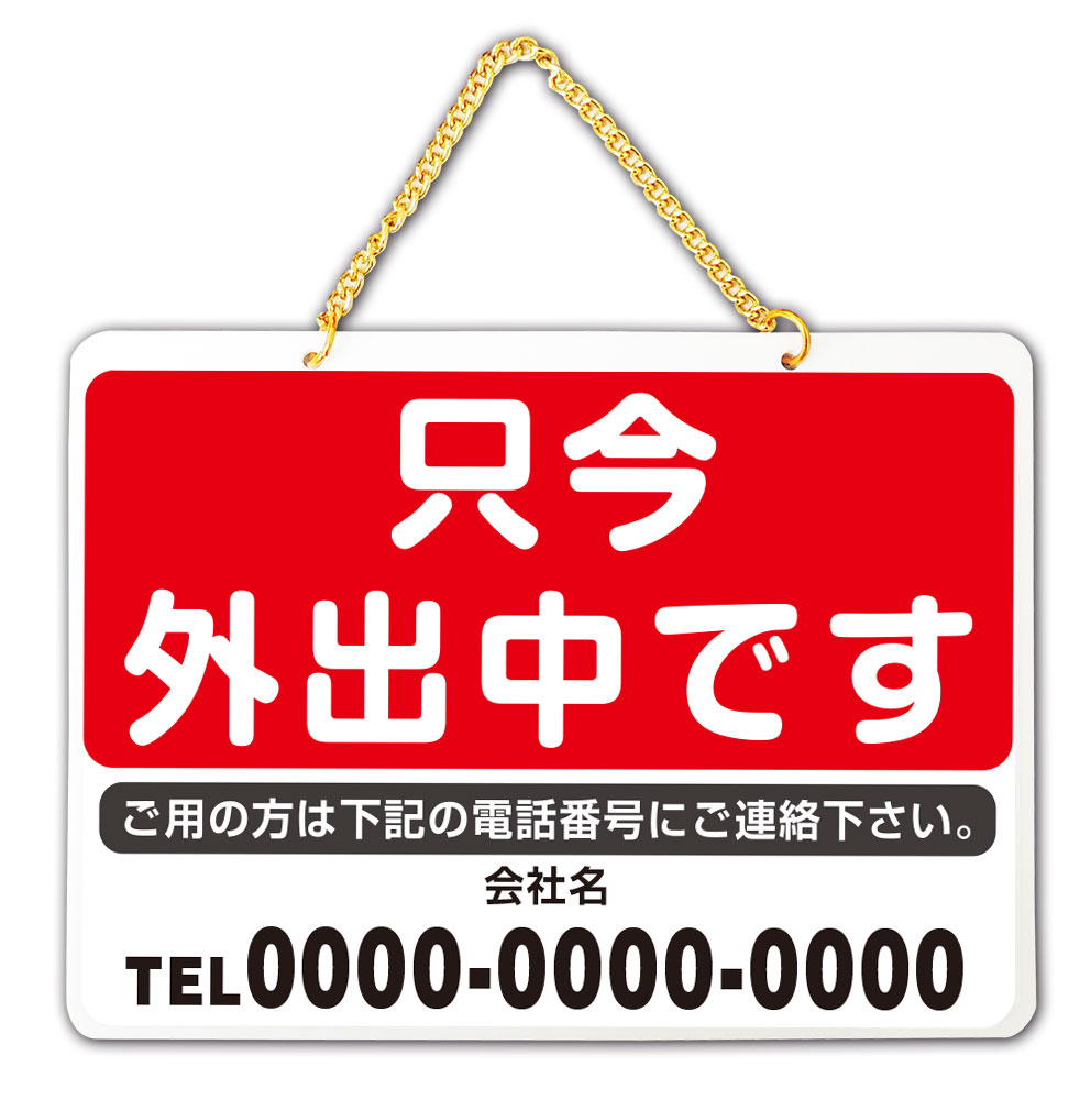 （只今 外出中です 名入れ 連絡先）W220mm×H160mm 片面 アクリル表示板 鎖付サイン プレート 吊り下げ 掛け看板 留守表示 プレート
