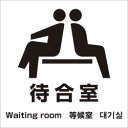 アルミ複合板看板 表示プレート ピクトサイン (待合室)(日本語 英語 韓国語 中国語 四か国語) W200mm×H200mm 【4隅穴あけまたは裏面両面テープ貼り】