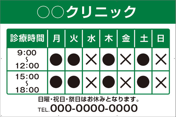 【送料無料】アルミ複合板看板 看板 案内表示（病院名 診療時間案内 電話番号）病院 クリニック 診療所 医院