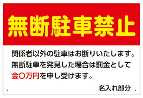 【送料無料】看板 駐車場看板 （ 無断駐車禁止 金額 名入れ ）表面ラミネート加工 片面のみ表示 駐車禁止 駐車場 名前入り プレート看板