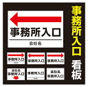 商品写真：【送料無料】看板 誘導看板 （事務所入口 会社名 右矢印/左矢印/下矢印 ）【表面ラミネート加工】片面のみ表示 プレート看板