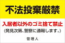 【送料無料】 看板 表示(不法投棄厳禁 入居者以外のゴミ捨て禁止 (発見次第、警察に通報します。) 管理人) 【表面ラミネート加工】片面のみ表示 プレート看板