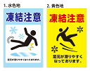 【送料無料】看板 注意看板 (凍結注意 足元が滑りやすくなっております。 )【表面ラミネート加工】片面のみ表示 プレート看板 アルミ複合板看板