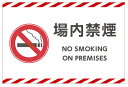 【送料無料】看板 倉庫向けサイン 看板( 場内禁煙 NO SMOKING ON PREMISES) 【表面ラミネート加工】片面のみ表示 プレート看板