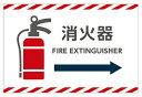 【送料無料】看板 倉庫向けサイン 看板( 消火器 FIRE EXTINGUISHER) 【表面ラミネート加工】片面のみ表示 プレート看板