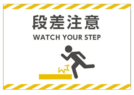 楽天看板・ステッカーの　やまカン【送料無料】看板 倉庫向けサイン 看板（段差注意 WATCH YOUR STEP）　【表面ラミネート加工】片面のみ表示　プレート看板