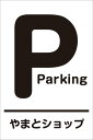 【送料無料】看板 駐車場看板 ( P Parking 名入れ )表面ラミネート加工 片面のみ表示 プレート看板