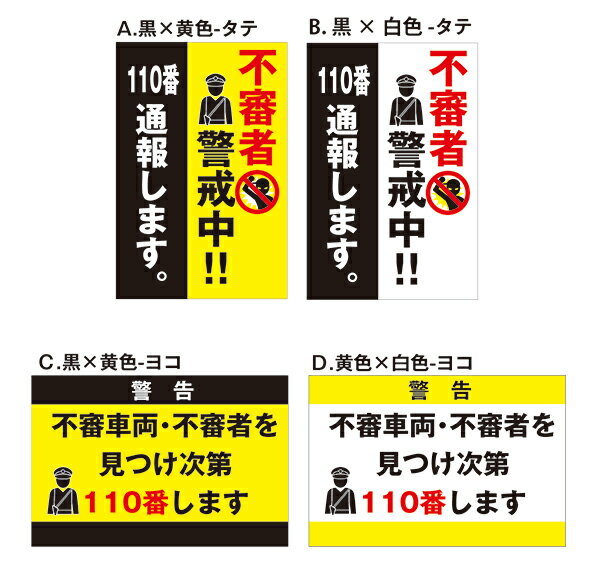 【送料無料】 看板 防犯 注意 警告 （不審者警戒中！！110番通報します。　不審車両・不審者を見つけ次第110番します）表面ラミネート加工 片面のみ表示 プレート看板