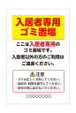 【送料無料】 看板 表示（入居者専用ゴミ置場）(名入れ可) 【表面ラミネート加工】片面のみ表示 プレート看板