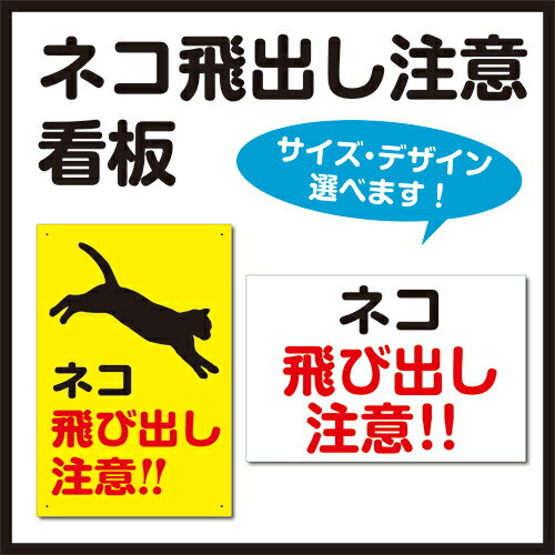【送料無料】看板 注意 （ネコ 猫　飛び出し 注意！！）【表面ラミネート加工】片面のみ表示 プレート..