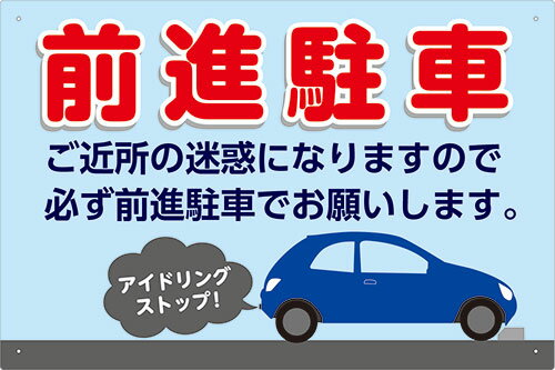 【送料無料】プレート看板 看板 標識 （前進駐車）　45cm×30cm 450mmx300mm 小サイズ　【表面ラミネート加工 角R 4隅穴あけつき】片面のみ表示