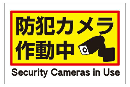 【送料無料】 看板 （防犯カメラ作動中 Security Camera In Use）【表面ラミネート加工】片面のみ表示 プレート看板
