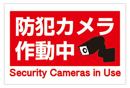 【送料無料】看板 （防犯カメラ作動中 Security Camera In Use 赤タイプ）　【表面ラミネート加工】片面のみ表示 プレート看板