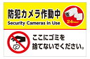 【送料無料】看板 （防犯カメラ作動中 Security Camera In Useここにゴミを捨てないでください。）【表面ラミネート加工 】片面のみ表示　プレート看板