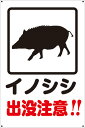 【送料無料】プレート看板 看板 標識 (イノシシ 出没注意!!) 45cm×30cm 450mmx300mm 小サイズ 【表面ラミネート加工 角R 4隅穴あけ...