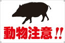【送料無料】プレート看板 看板 標識 (動物注意!! イノシシのイラスト入り) 45cm×30cm 450mmx300mm 小サイズ 【表面ラミネート加工 角...