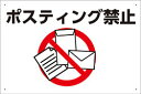 【送料無料】プレート看板 看板 注意 警告 (ポスティング禁止 横型) 45cm×30cm 450mmx300mm 小サイズ 【表面ラミネート加工 角R 4隅穴...