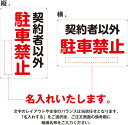 【送料無料】プレート看板 看板 駐車場看板 （ 契約者以外 駐車禁止 名入れ ） 45cm×30cm 450mmx300mm 小サイズ 【表面ラミネート加工 角R 4隅穴あけつき】片面のみ表示