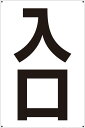 【送料無料】プレート看板 看板 案内 誘導 (入口) 45cm×30cm 450mmx300mm 小サイズ 【表面ラミネート加工 角R 4隅穴あけつき】片面のみ...