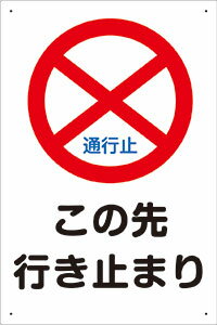 楽天市場 プレート看板 看板 注意 通行止 この先行き止まり 白地 45cm 30cm 450mmx300mm 表面ラミネート加工 角r 4隅穴空けつき 片面のみ表示 看板 ステッカーの やまカン
