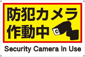 プレート看板 看板 （防犯カメラ作動中 Security Camera In Use）　45cm×30cm 450mmx300mm　【表面ラミネート加工 角R 4隅穴空けつき】片面のみ表示