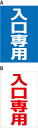 【送料無料】プレート看板 看板 案内 誘導 (入口専用) 30cm×45cm 300mmx450mm 【表面ラミネート加工 角R 4隅穴あけつき】片面のみ表示