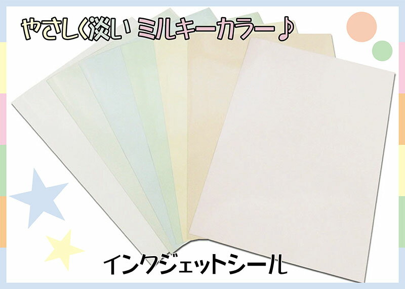 【送料無料】カラーインクジェットシール　A4サイズ ツヤあり 粘着面白色 自由にカット！　【ミルキー..