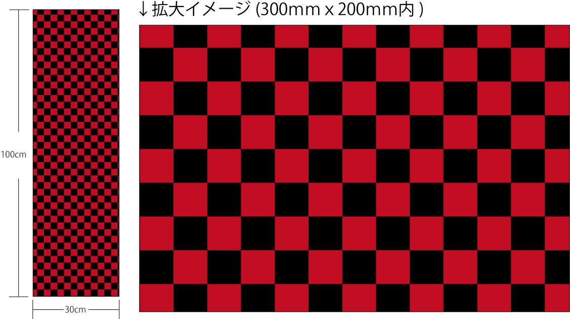 【送料無料】粘着シート シール 防水 シート ラッピング 自由にカット！ 【チェッカー柄 黒 赤 市松模様】 W300mmxH1000mm