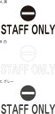 STAFF ONLY スタッフオンリー カッティングステッカー 文字のみ残るシール 約W171mmxH90mm